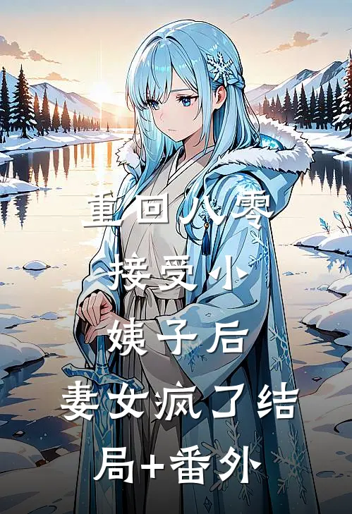 重回八零，接受小姨子后，妻女疯了结局+番外