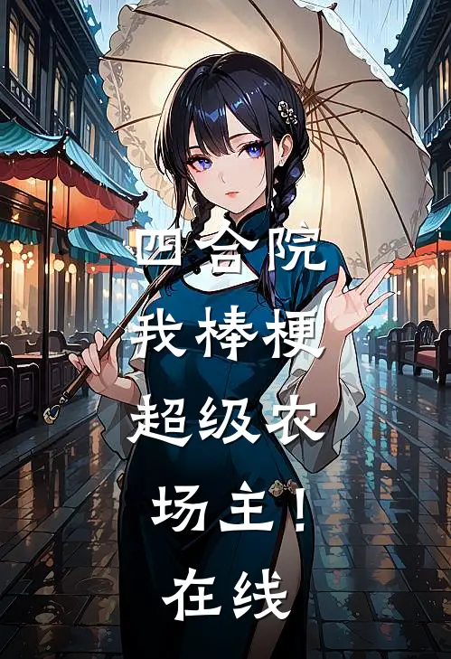 四合院：我棒梗，超级农场主！在线