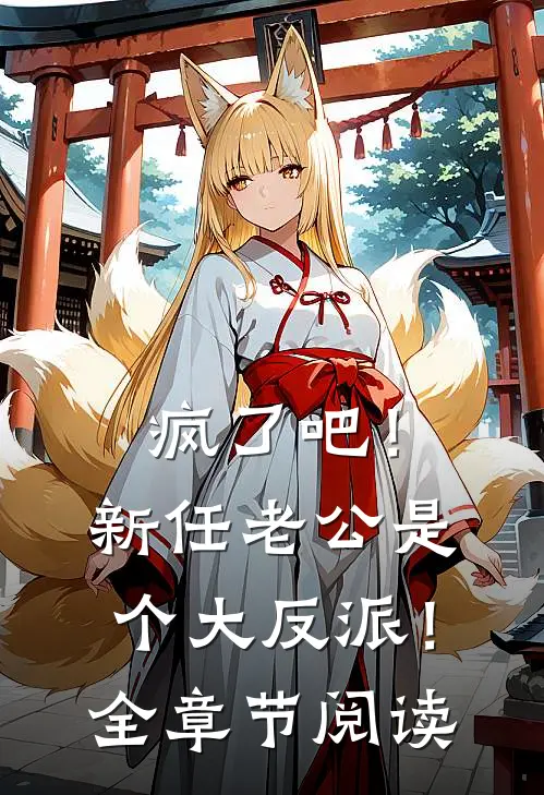 疯了吧！新任老公是个大反派！全章节阅读