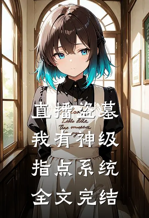 直播盗墓：我有神级指点系统全文完结