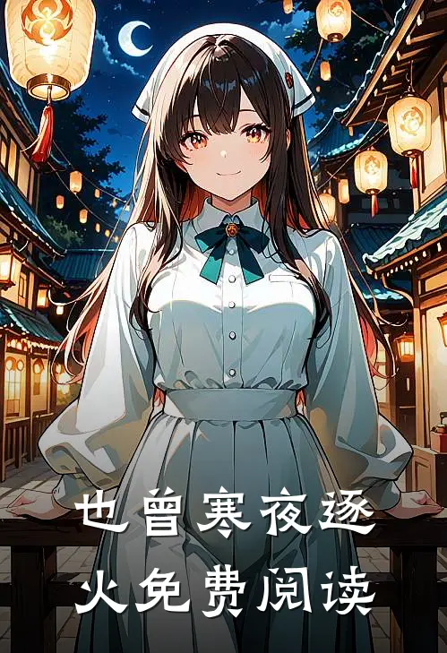 也曾寒夜逐火免费阅读