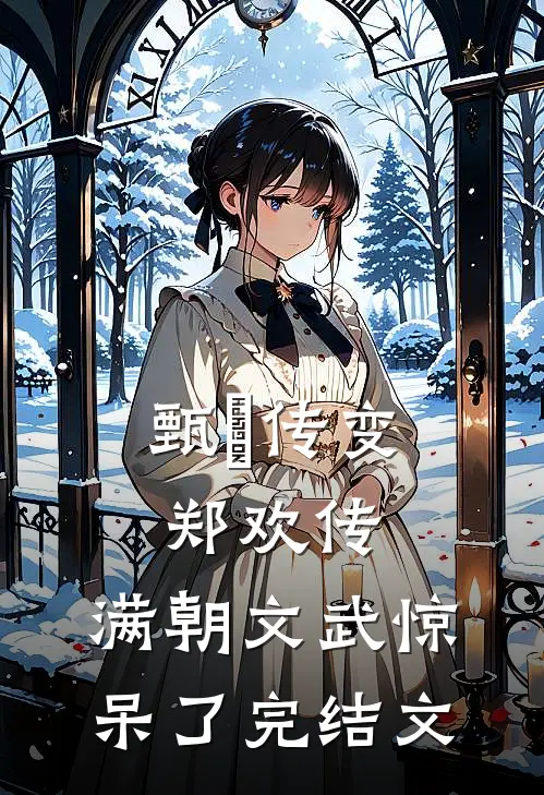 甄嬛传变郑欢传，满朝文武惊呆了完结文