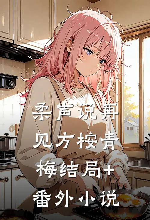 柔声说再见方桉青梅结局+番外小说