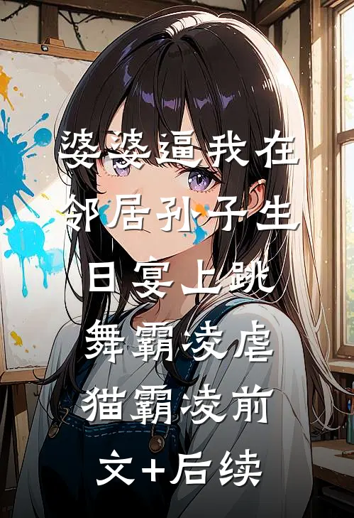 婆婆逼我在邻居孙子生日宴上跳舞霸凌虐猫霸凌前文+后续