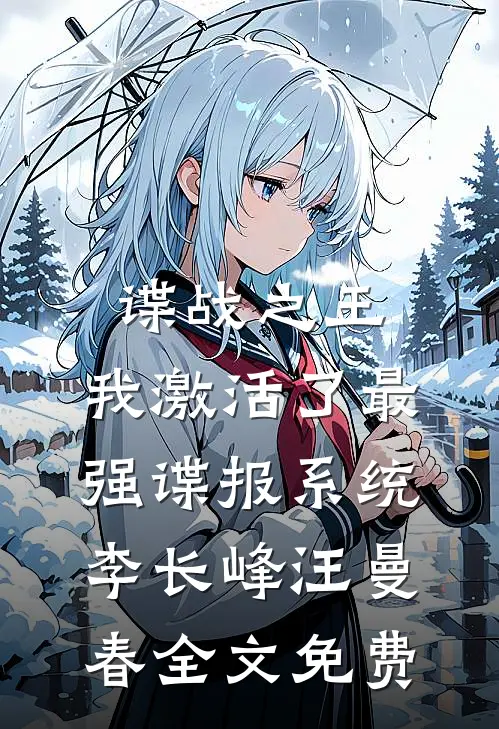 谍战之王：我激活了最强谍报系统李长峰汪曼春全文免费