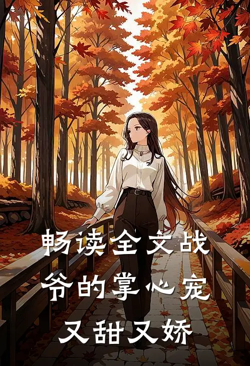 畅读全文战爷的掌心宠又甜又娇
