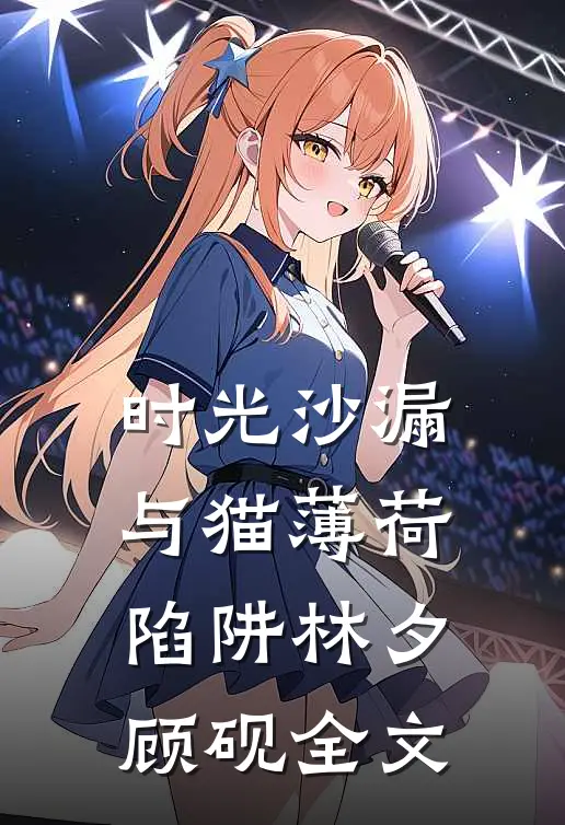 时光沙漏与猫薄荷陷阱林夕顾砚全文