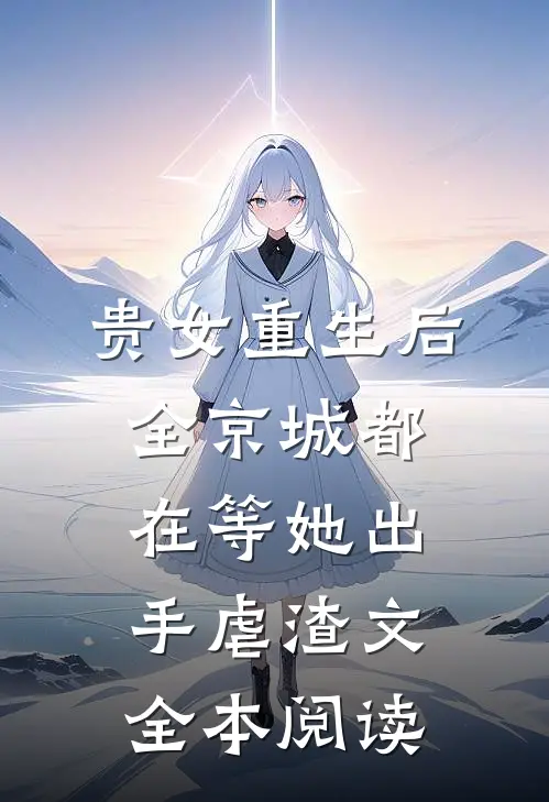 贵女重生后,全京城都在等她出手虐渣文全本阅读