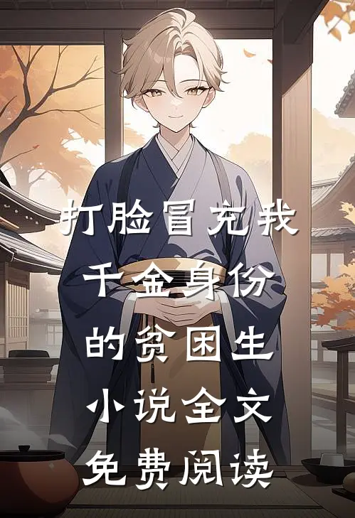 打脸冒充我千金身份的贫困生小说全文免费阅读