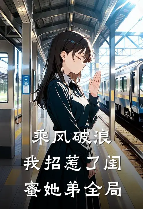 乘风破浪，我招惹了闺蜜她弟全局