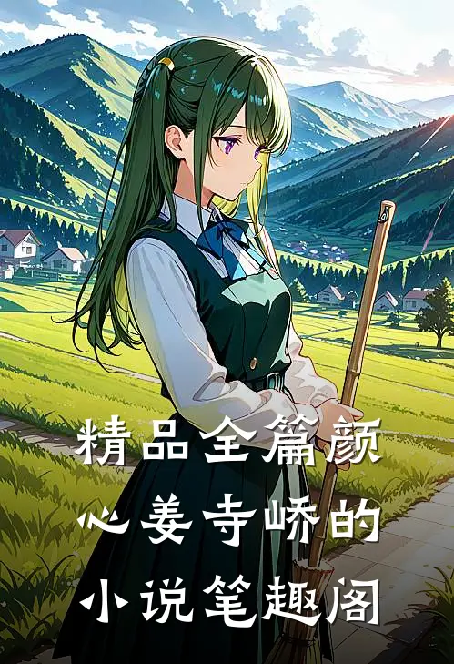 精品全篇颜心姜寺峤的小说 笔趣阁