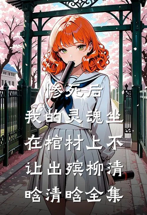 惨死后，我的灵魂坐在棺材上不让出殡柳清晗清晗 全集