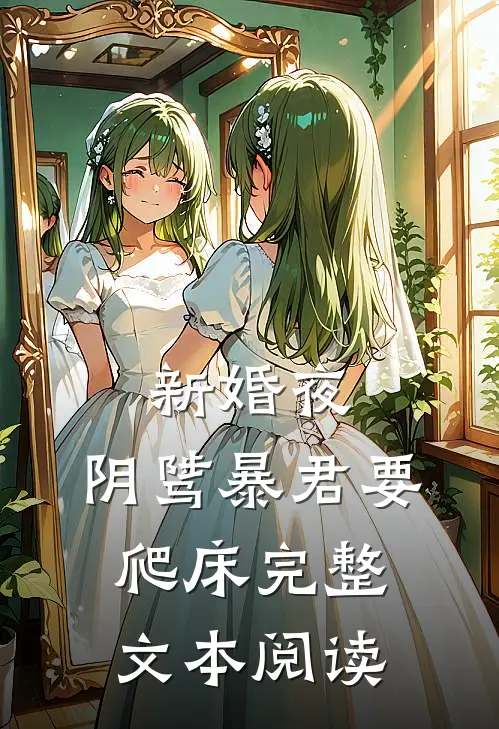 新婚夜，阴骘暴君要爬床完整文本阅读