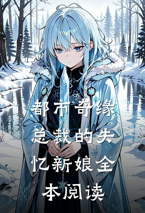 都市奇缘，总裁的失忆新娘全本阅读