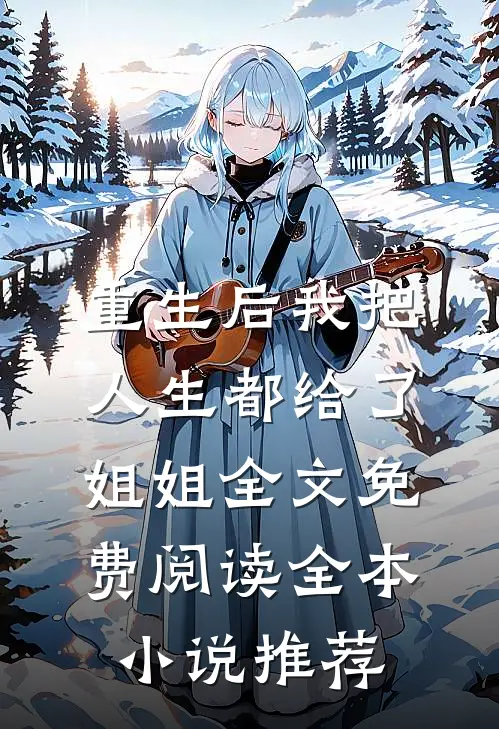 重生后我把人生都给了姐姐全文免费阅读全本小说推荐