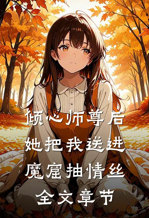 倾心师尊后，她把我送进魔窟抽情丝全文章节