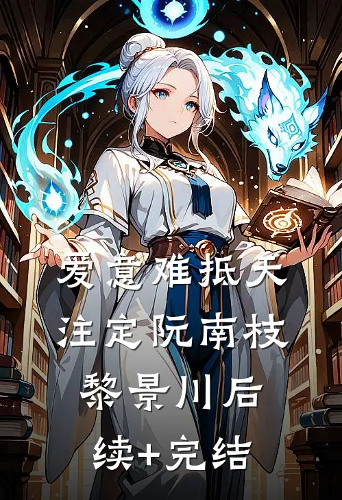 爱意难抵天注定阮南枝黎景川后续+完结