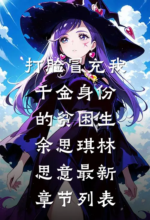 打脸冒充我千金身份的贫困生余思琪林思意最新章节列表