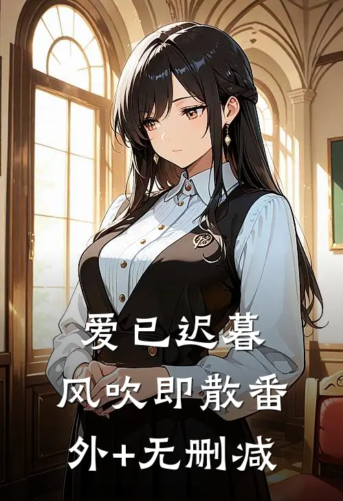 爱已迟暮，风吹即散番外+无删减