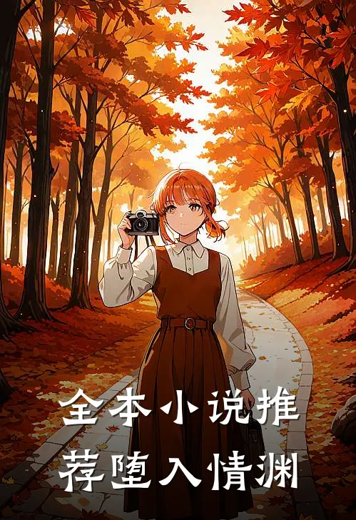 全本小说推荐堕入情渊