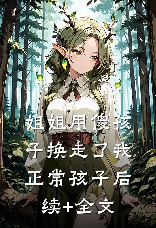 姐姐用傻孩子换走了我正常孩子后续+全文