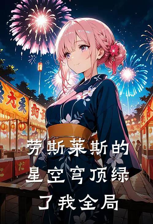 劳斯莱斯的星空穹顶绿了我全局