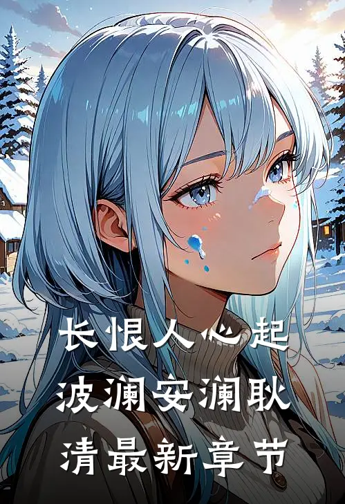 长恨人心起波澜安澜耿清最新章节