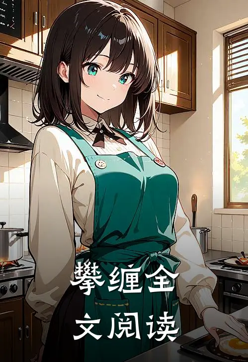 攀缠全文阅读