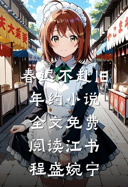 春迟不赴旧年约小说全文免费阅读江书程盛婉宁
