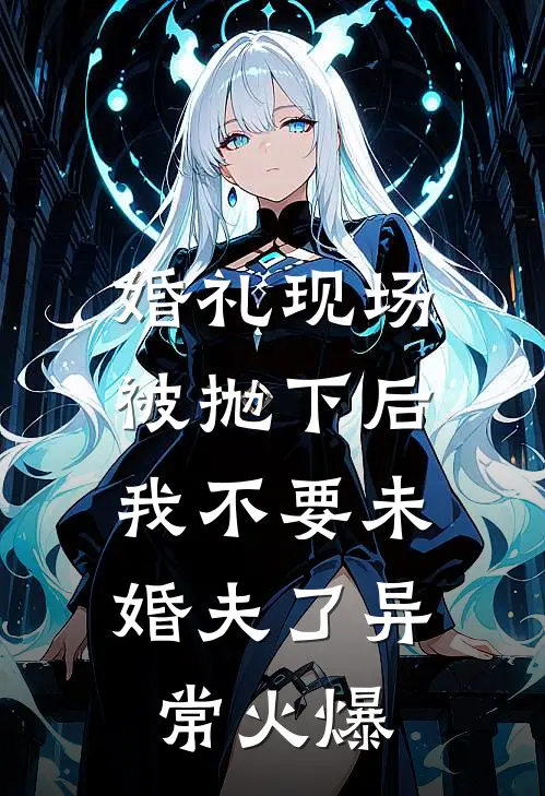 婚礼现场被抛下后，我不要未婚夫了异常火爆