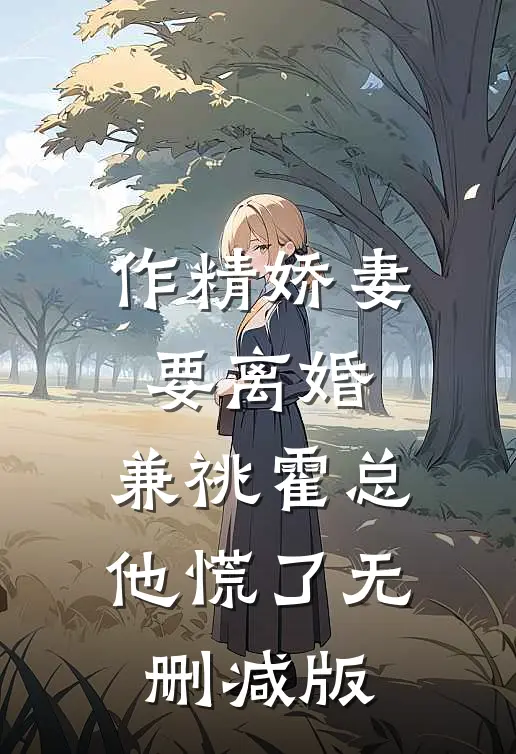 作精娇妻要离婚，兼祧霍总他慌了无删减版