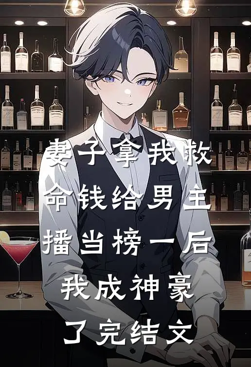 妻子拿我救命钱给男主播当榜一后，我成神豪了完结文
