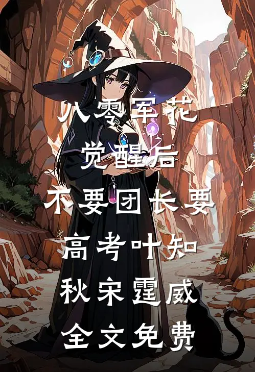 八零军花觉醒后，不要团长要高考叶知秋宋霆威全文免费