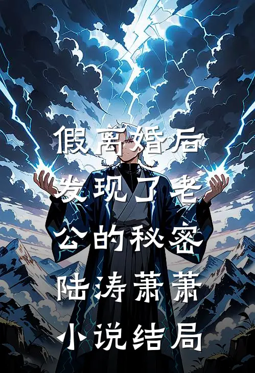 假离婚后，发现了老公的秘密陆涛萧萧小说结局