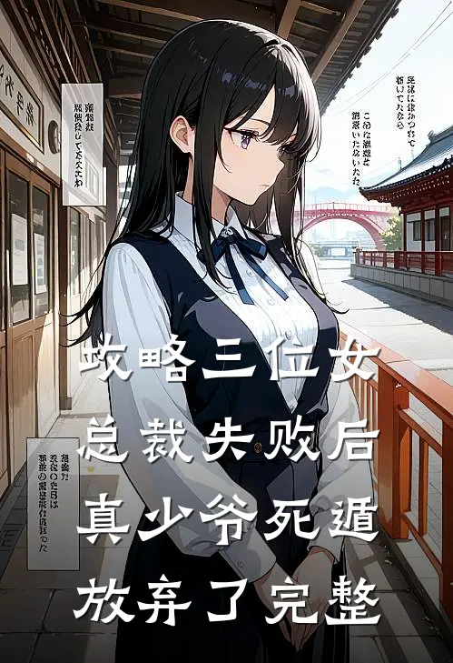 攻略三位女总裁失败后，真少爷死遁放弃了完整