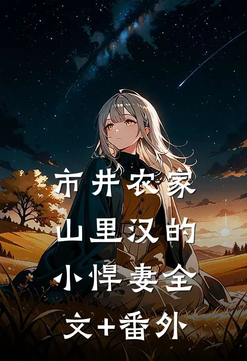 市井农家：山里汉的小悍妻全文+番外