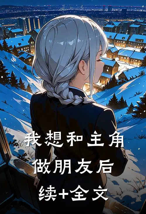 我想和主角做朋友后续+全文