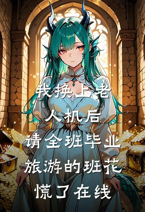 我换上老人机后，请全班毕业旅游的班花慌了在线