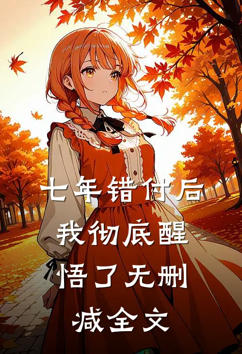 七年错付后，我彻底醒悟了无删减全文