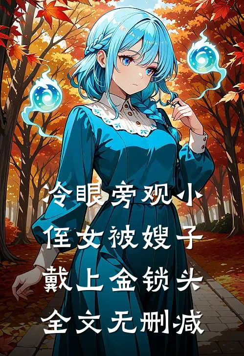 冷眼旁观小侄女被嫂子戴上金锁头全文无删减