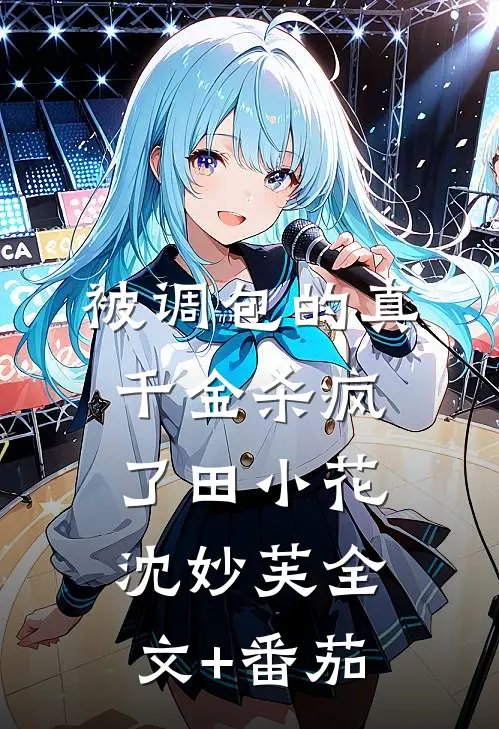 被调包的真千金杀疯了田小花沈妙芙全文+番茄