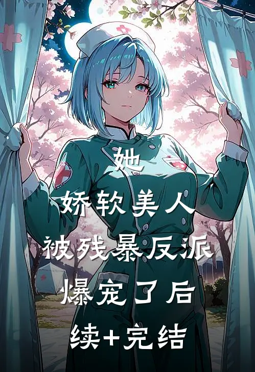 她，娇软美人，被残暴反派爆宠了后续+完结