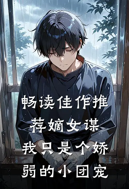 畅读佳作推荐嫡女谋：我只是个娇弱的小团宠
