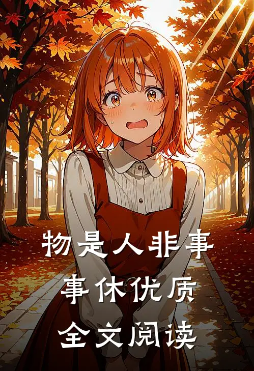 物是人非事事休优质全文阅读