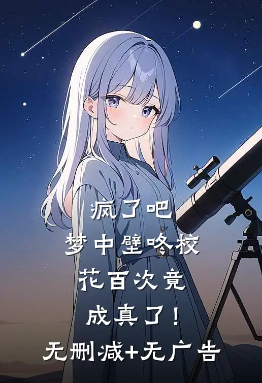疯了吧，梦中壁咚校花百次竟成真了！无删减+无广告