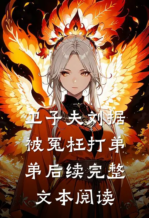 卫子夫刘据被冤枉打弟弟后续完整文本阅读