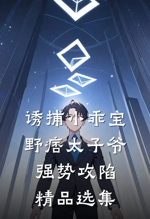 诱捕小乖宝，野痞太子爷强势攻陷精品选集