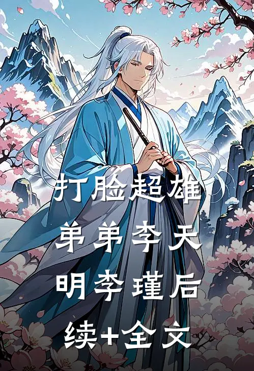 打脸超雄弟弟李天明李瑾后续+全文