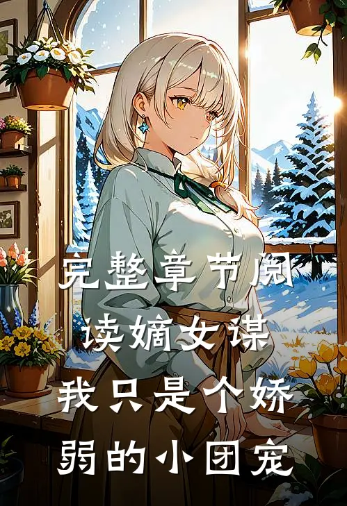 完整章节阅读嫡女谋：我只是个娇弱的小团宠