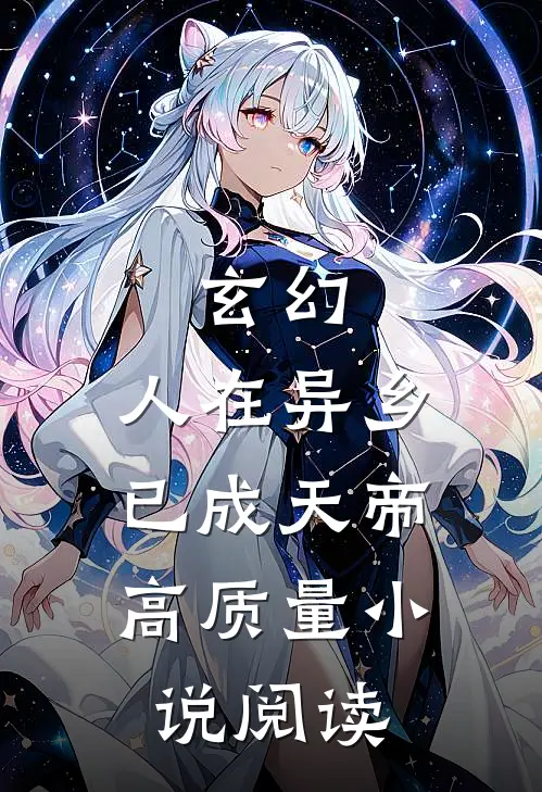 玄幻：人在异乡，已成天帝高质量小说阅读